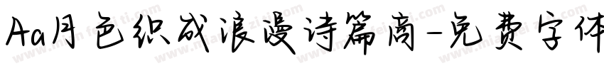 Aa月色织成浪漫诗篇商字体转换