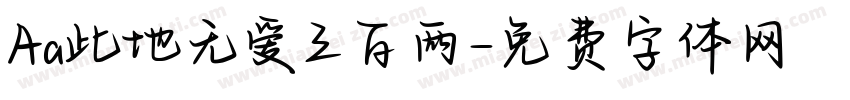 Aa此地无爱三百两字体转换
