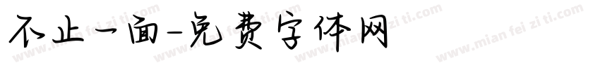 不止一面字体转换