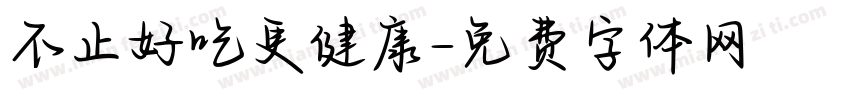 不止好吃更健康字体转换