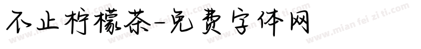 不止柠檬茶字体转换