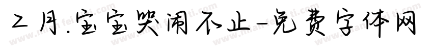 二月.宝宝哭闹不止字体转换