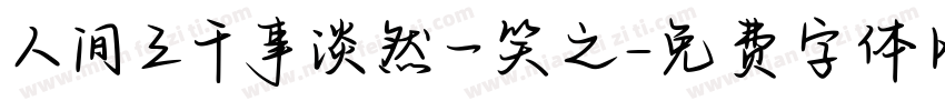 人间三千事淡然一笑之字体转换