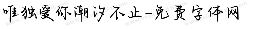 唯独爱你潮汐不止字体转换