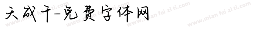 天成千字体转换