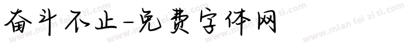 奋斗不止字体转换