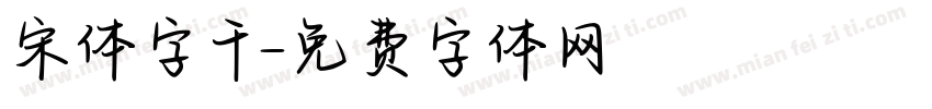 宋体字千字体转换