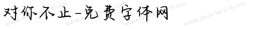 对你不止字体转换