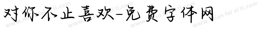 对你不止喜欢字体转换