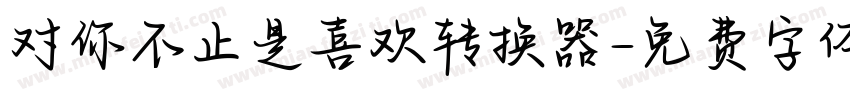 对你不止是喜欢转换器字体转换