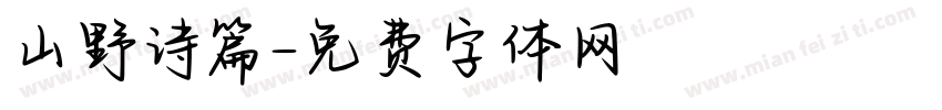 山野诗篇字体转换