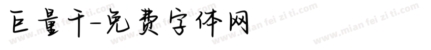 巨量千字体转换