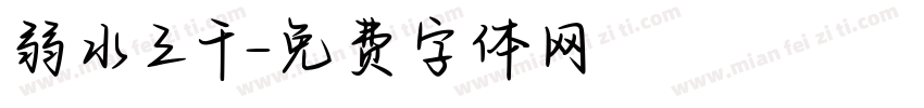 弱水三千字体转换