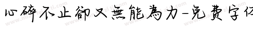心碎不止卻又無能為力字体转换