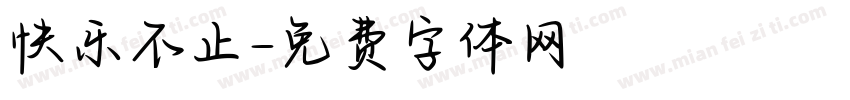 快乐不止字体转换