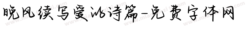晚风续写爱的诗篇字体转换