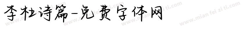 李杜诗篇字体转换