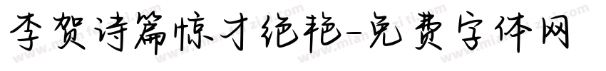 李贺诗篇惊才绝艳字体转换