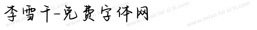 李雪千字体转换
