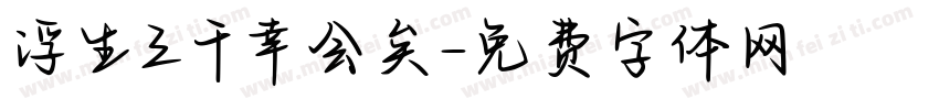 浮生三千幸会矣字体转换