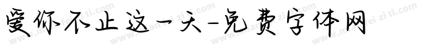 爱你不止这一天字体转换