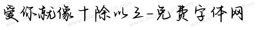 爱你就像十除以三字体转换