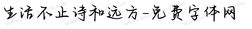 生活不止诗和远方字体转换