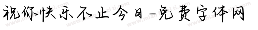 祝你快乐不止今日字体转换