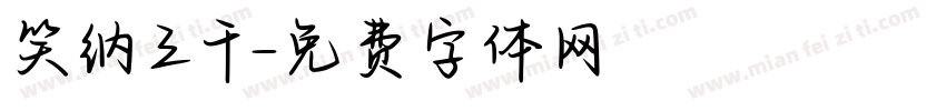 笑纳三千字体转换