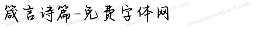 箴言诗篇字体转换