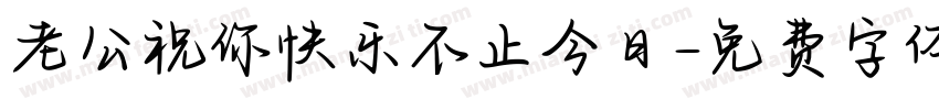 老公祝你快乐不止今日字体转换