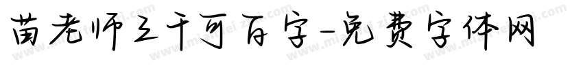 苗老师三千可百字字体转换