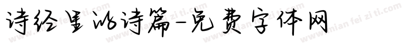 诗经里的诗篇字体转换