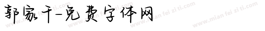 郭家千字体转换