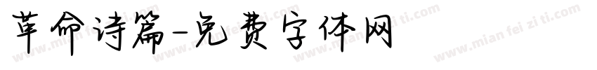 革命诗篇字体转换