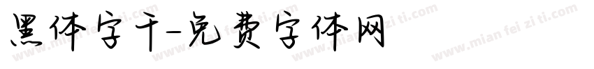 黑体字千字体转换