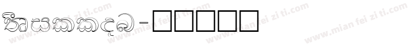 FSDillon字体转换