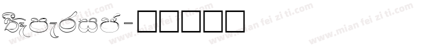 FSEmeric字体转换