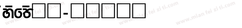 sysfFs字体字体转换