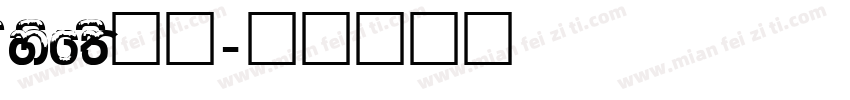 sysfFs字体字体转换