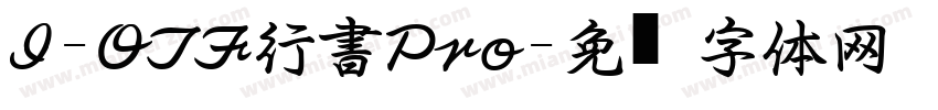 I-OTF行書Pro字体转换