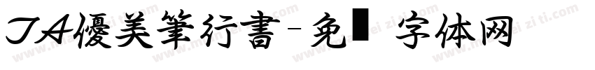 TA優美筆行書字体转换