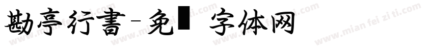 勘亭行書字体转换