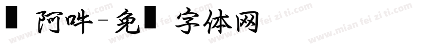 唵阿吽字体转换