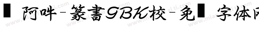 嗡阿吽-篆書GBK校字体转换