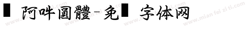 嗡阿吽圓黑體字体转换