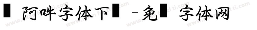 嗡阿吽字体下载字体转换