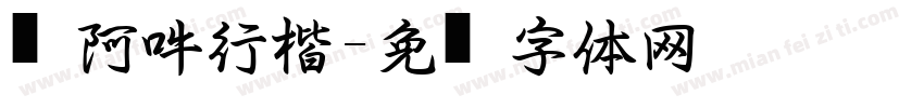 嗡阿吽行楷字体转换