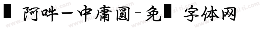 嗡阿吽－中庸圓黑字体转换