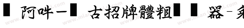 嗡阿吽－仿古招牌體粗转换器字体转换